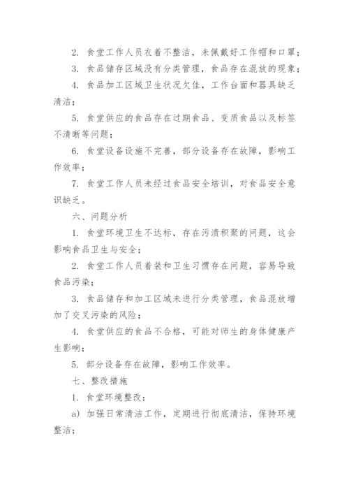 学校食堂存在问题整改报告.docx