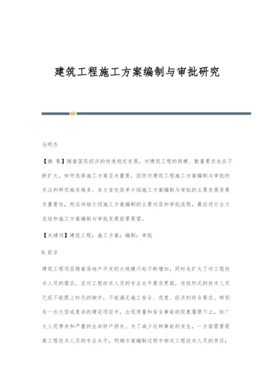 建筑工程施工方案编制与审批研究.docx