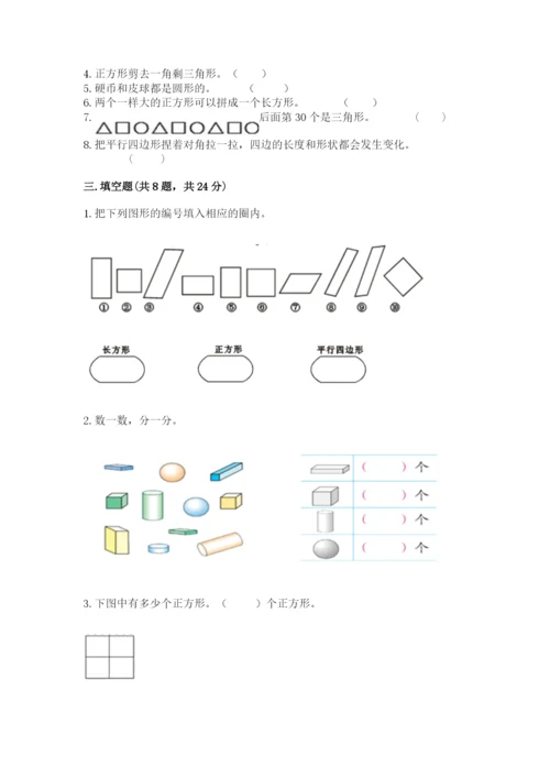 人教版一年级下册数学第一单元 认识图形（二）测试卷含答案【综合题】.docx