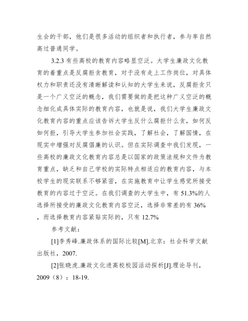 沈阳市大学生廉政文化教育现状管理论文.docx