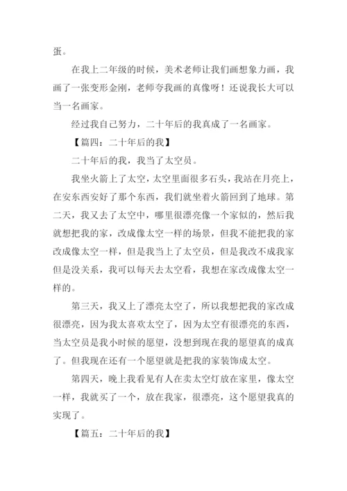 二十年后的我作文300字.docx