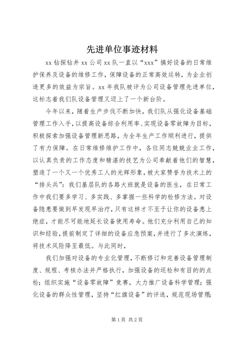 先进单位事迹材料 (2).docx