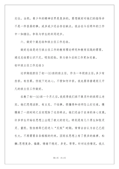 2022初中班主任工作总结15篇.docx