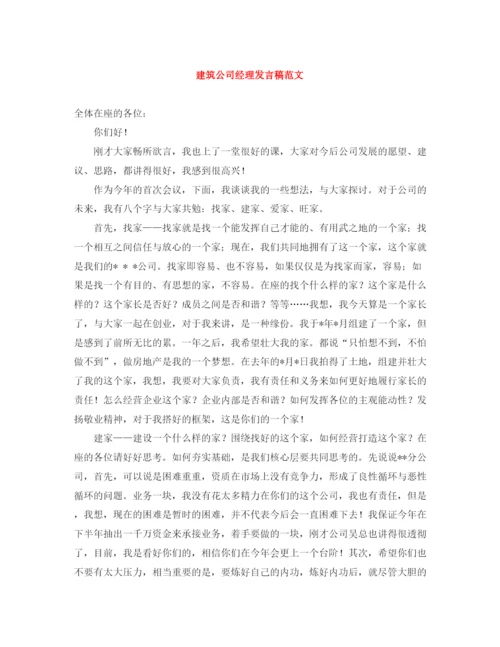 精编之建筑公司经理发言稿范文.docx