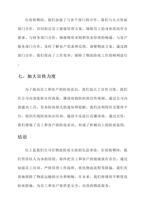 公司物流防疫先进事迹材料