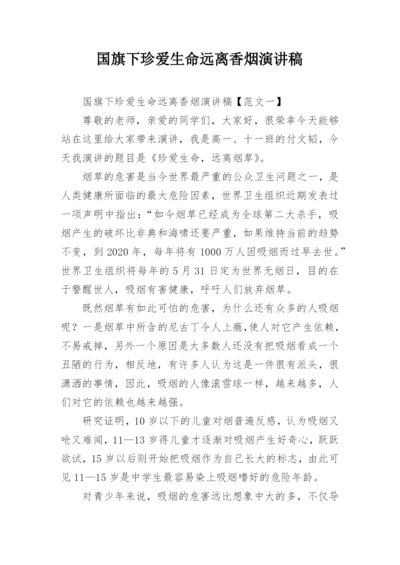 国旗下珍爱生命远离香烟演讲稿.docx