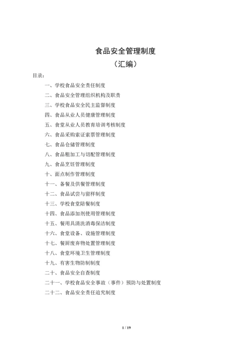 食品安全管理制度汇编.docx