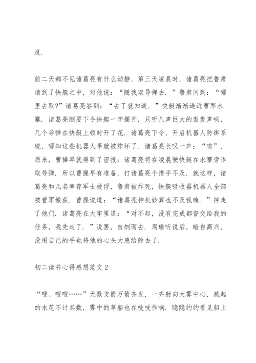 初二读书心得感想范文5篇.docx