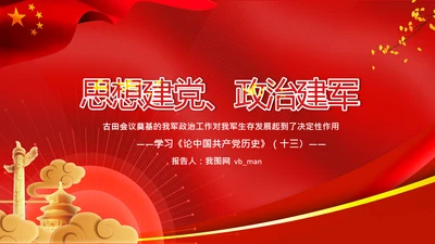 学习论中国共产党历史讲古田会议精神党课PPT