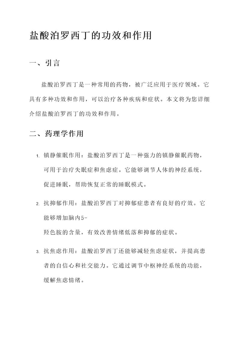 盐酸泊罗西丁的功效和作用