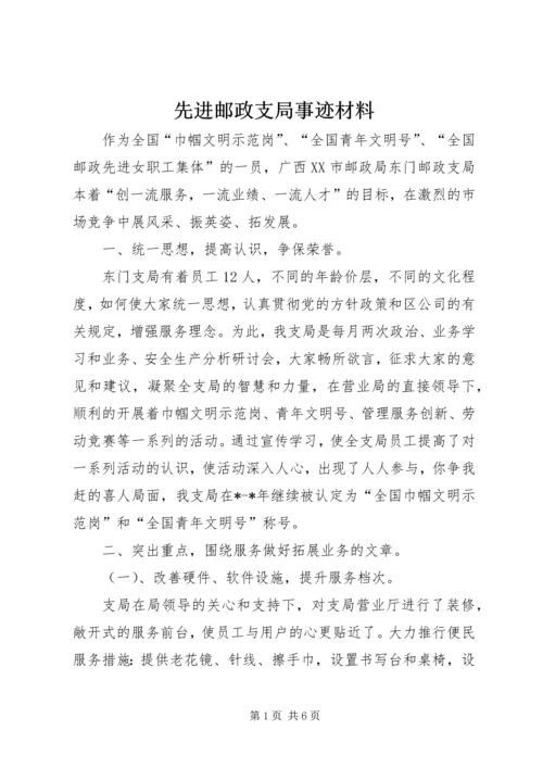 先进邮政支局事迹材料.docx