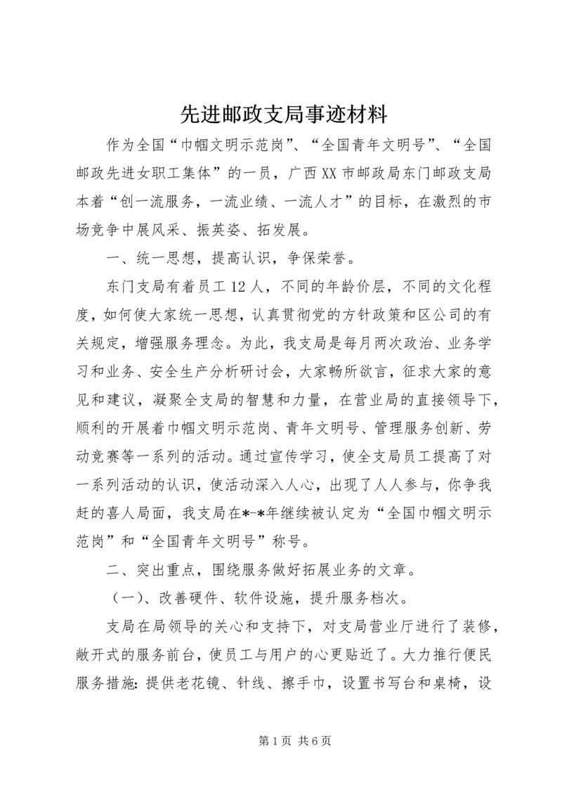 先进邮政支局事迹材料.docx