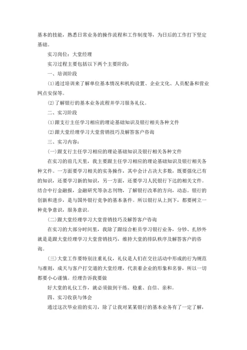 银行大堂经理的实习报告4篇.docx