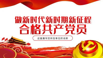 做新时代新时期新征程合格共产党员党课PPT