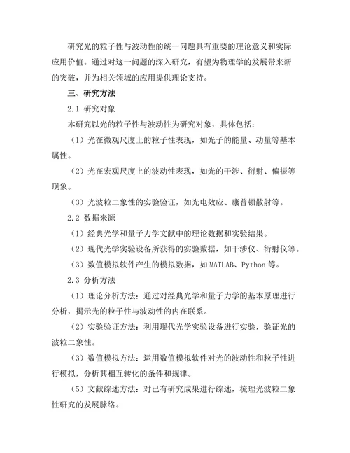 光的粒子性与波动性的统一研究