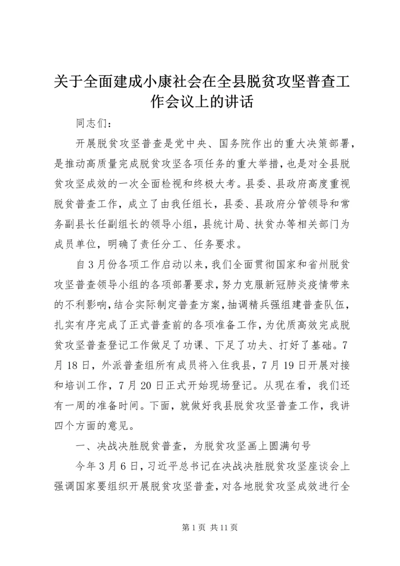 关于全面建成小康社会在全县脱贫攻坚普查工作会议上的致辞.docx