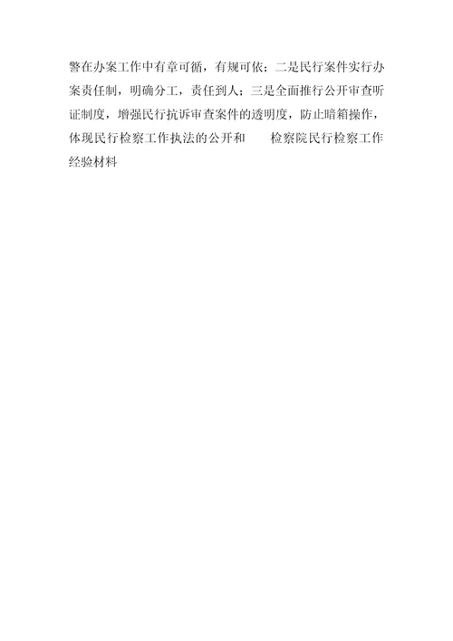 检察院民行检察工作经验材料精选