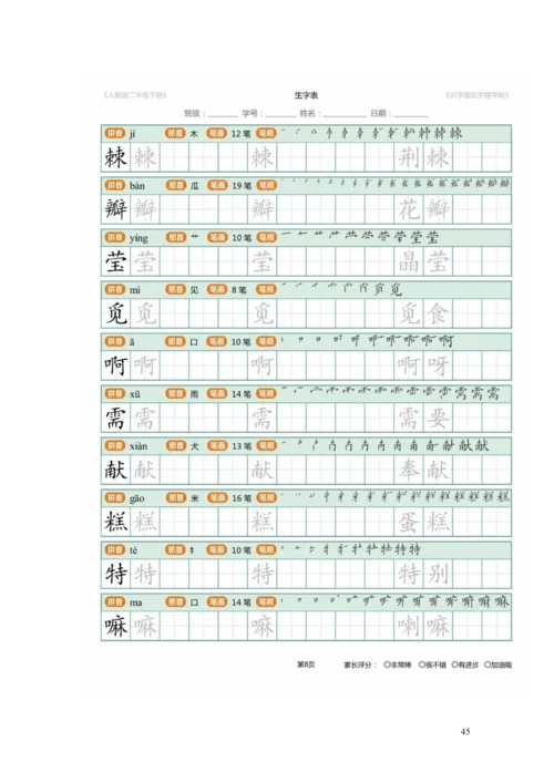 二年级语文下册生字识字表描红字帖.docx