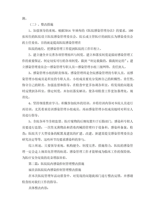 医院疫情防控整改方案和整改措施