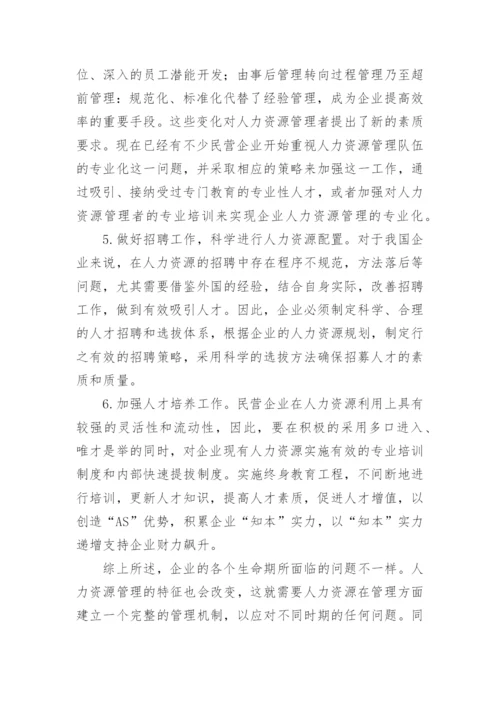 人力资源管理学课程论文.docx