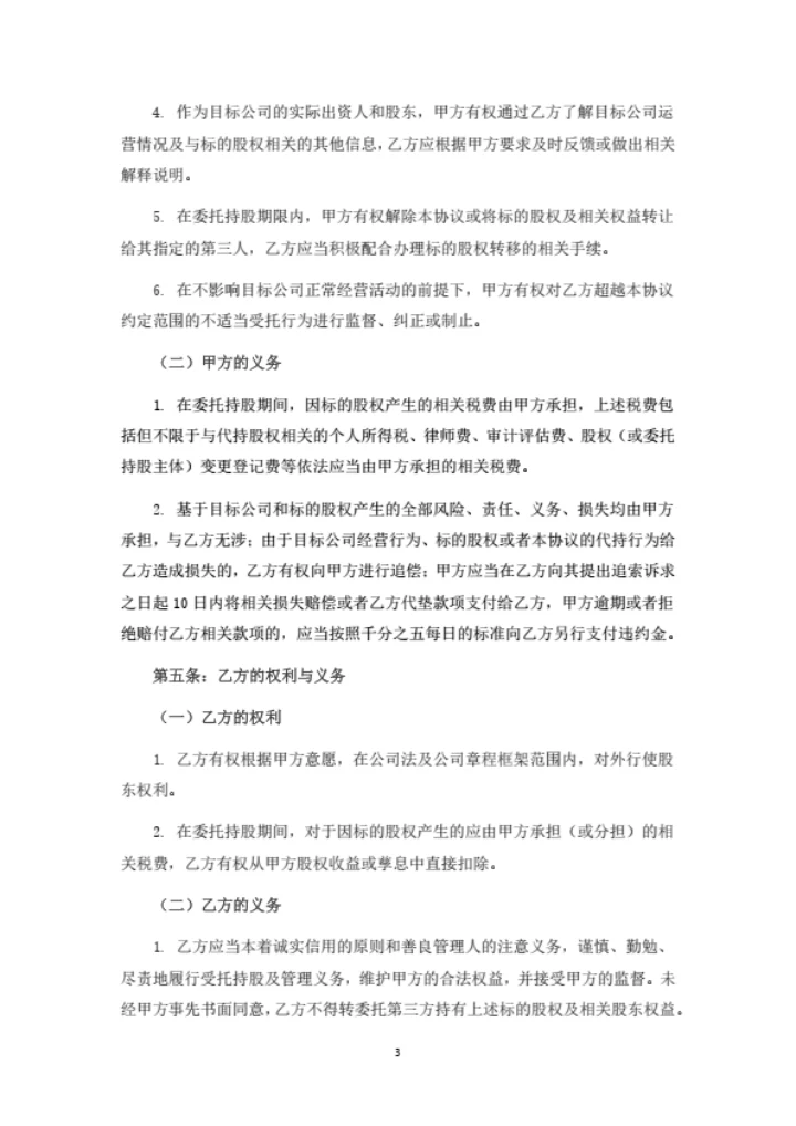 委托持股协议书（委托第三方出资并代持）
