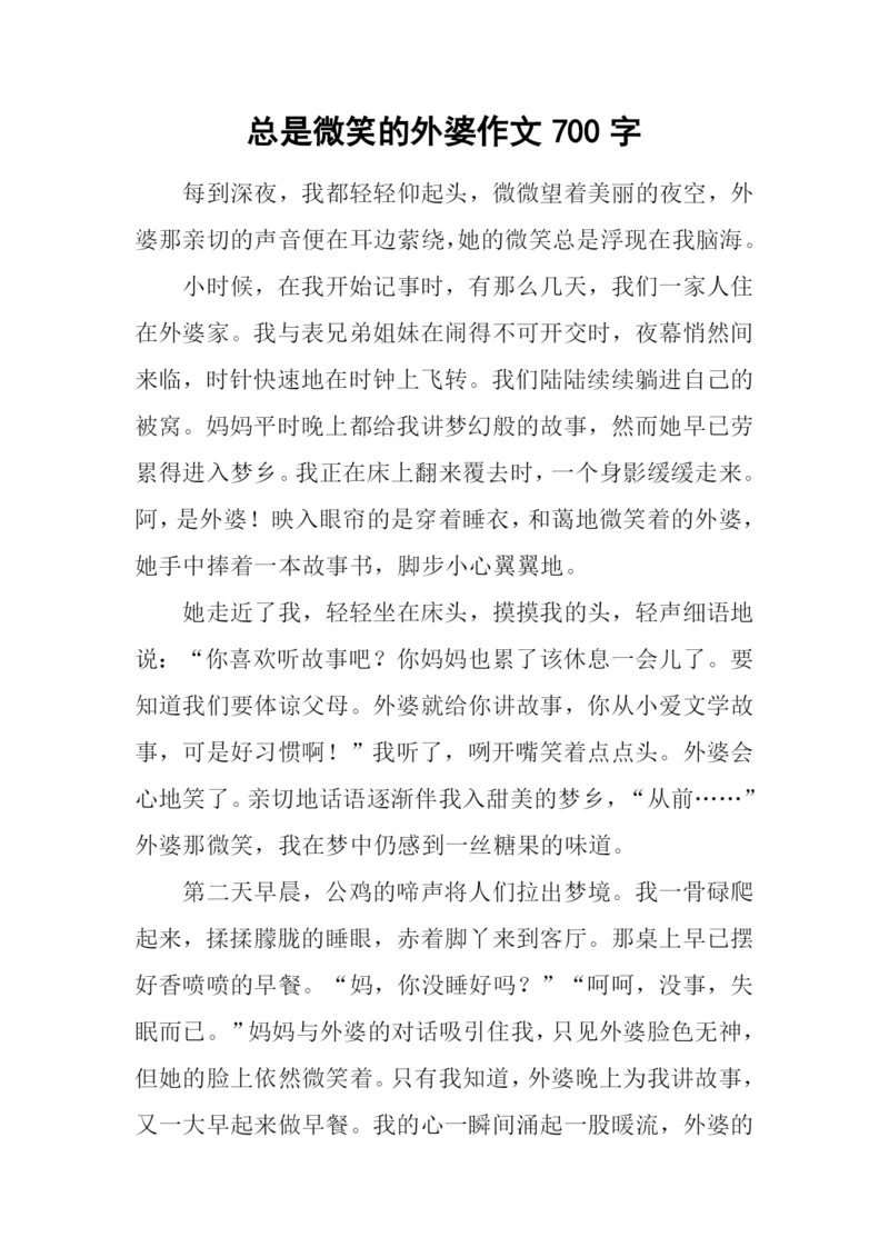 总是微笑的外婆作文700字.docx