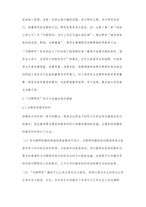 人教版高中地理教材问题研究设计与实施有效性的研究.docx