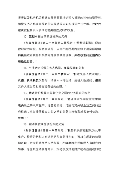 税务常识：纳税人的义务
