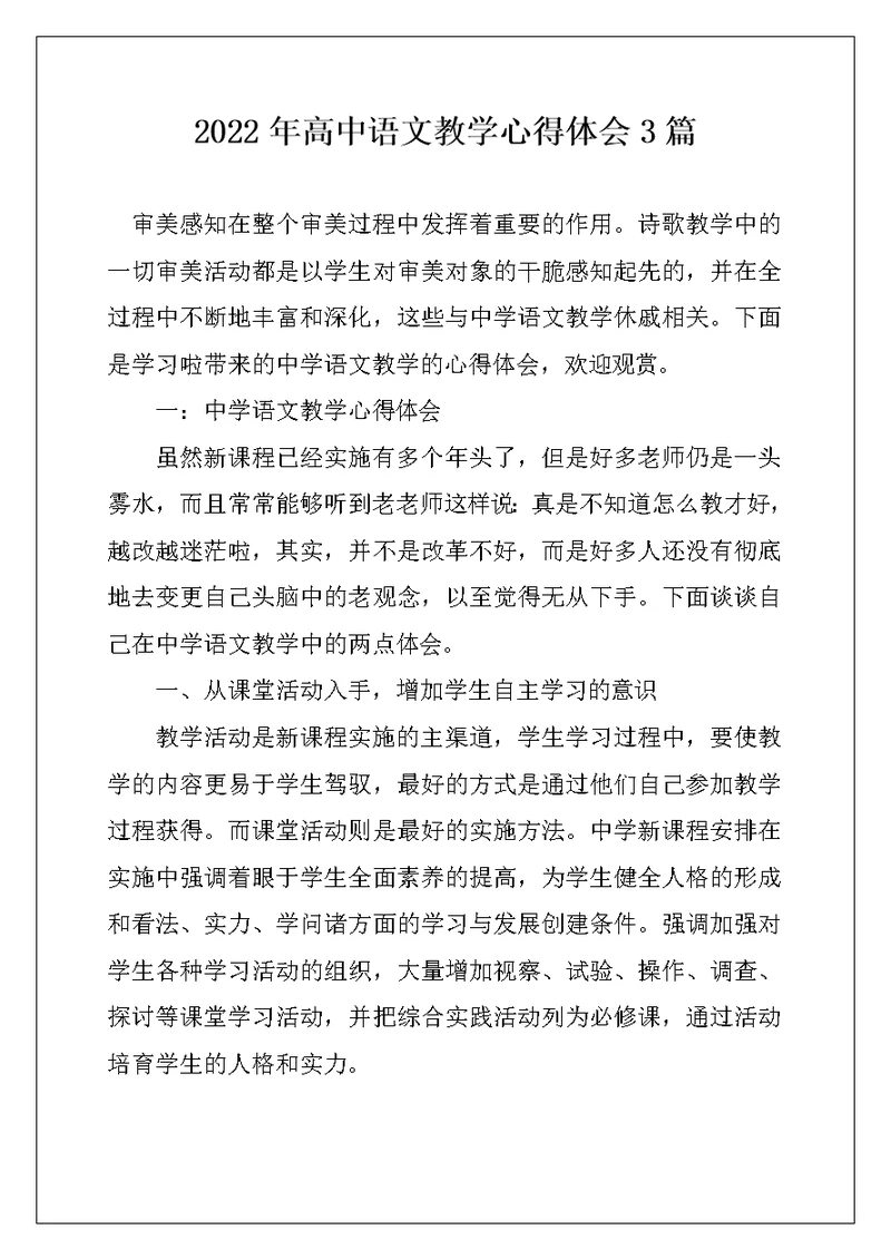 2022年高中语文教学心得体会3篇
