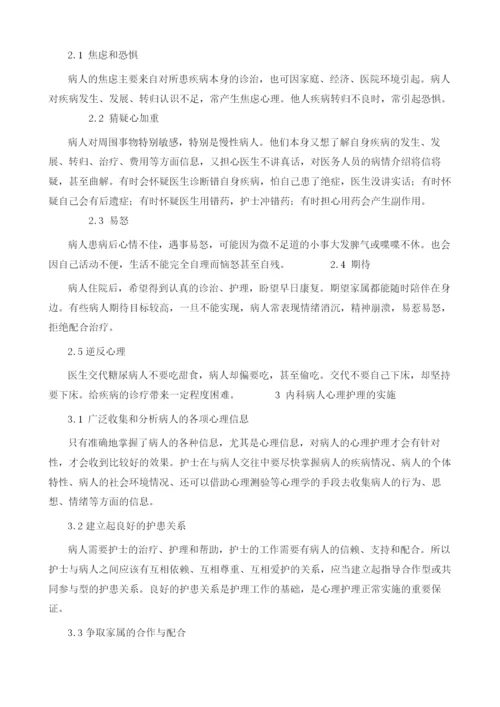 基层医院内科患者的心理护理策略研究.docx