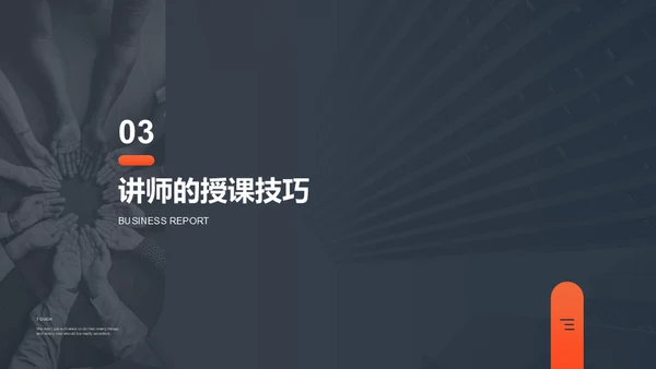 培训讲师授课技巧课件通用PPT模板