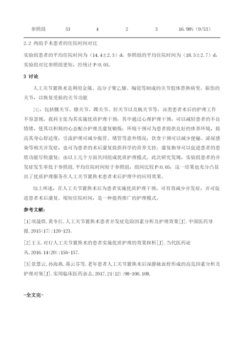 优质护理服务在骨科人工关节置换术后护理中应用的效果.docx