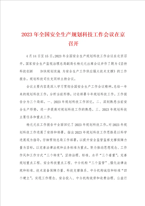 2023年全国安全生产规划科技工作会议在京召开