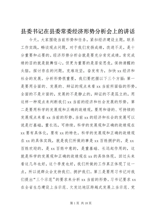 县委书记在县委常委经济形势分析会上的讲话.docx