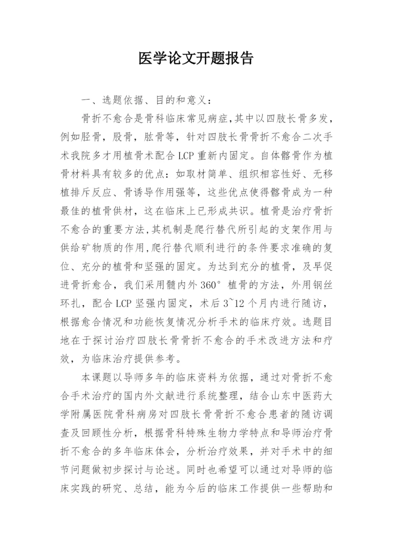 医学论文开题报告.docx