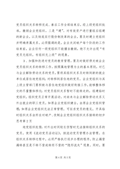 对破产、改制企业党组织组织关系接转的初步思考 (2).docx