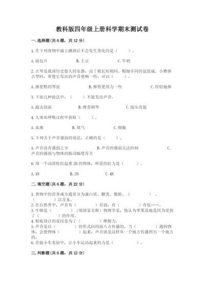 教科版四年级上册科学期末测试卷及完整答案【易错题】.docx
