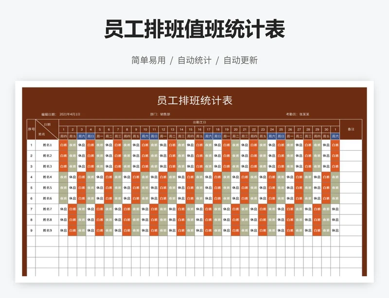 员工排班值班统计表