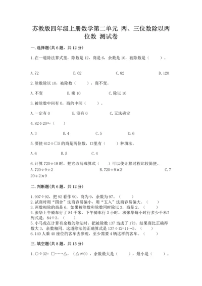 苏教版四年级上册数学第二单元 两、三位数除以两位数 测试卷及完整答案【各地真题】.docx