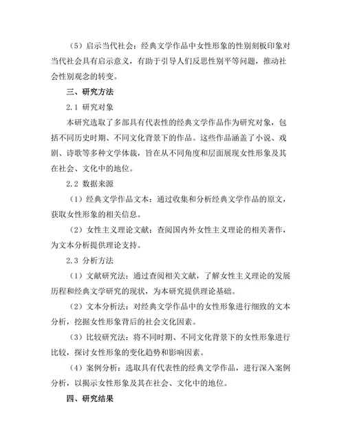 女性主义视角下的经典文学分析