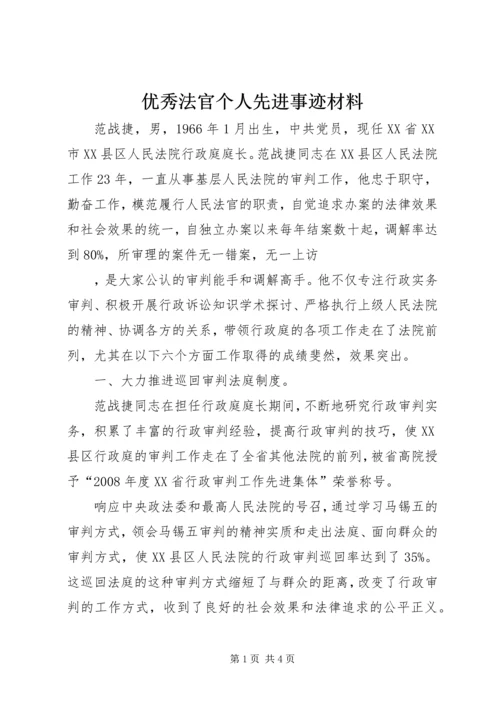 优秀法官个人先进事迹材料 (2).docx