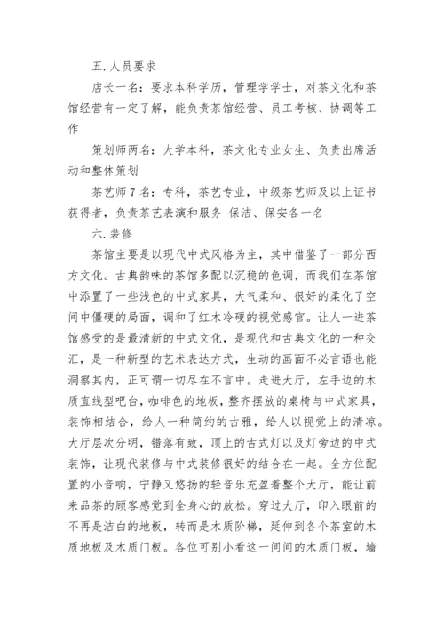 创业计划书4000字.docx