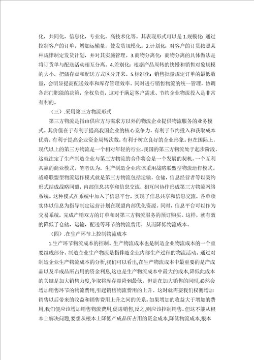 生产制造企业物流成本控制存在的问题及解决对策