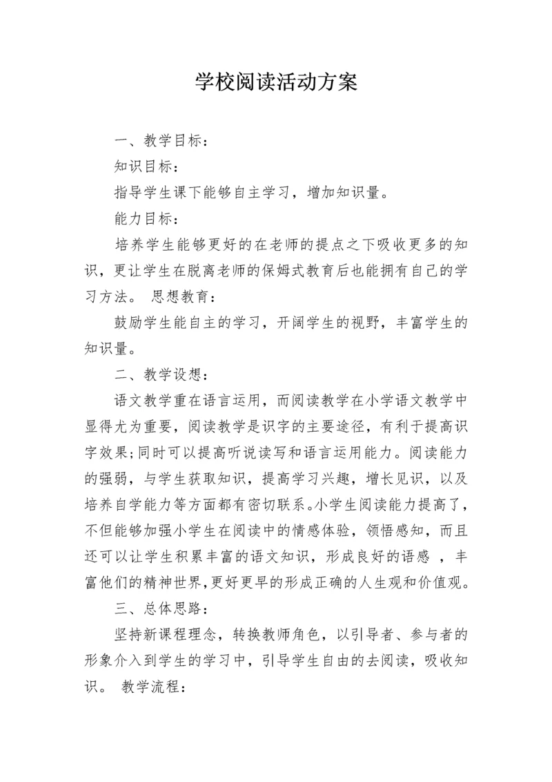 学校阅读活动方案.docx