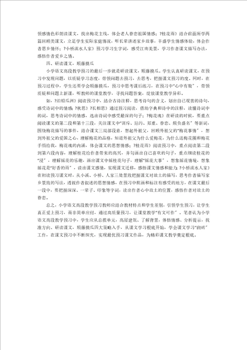 小学语文高段教学预习策略