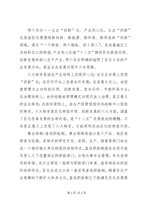 学习巨化集团十二五发展战略心得体会.docx