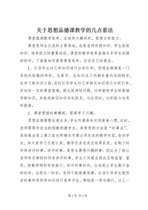 关于思想品德课教学的几点看法 (2).docx