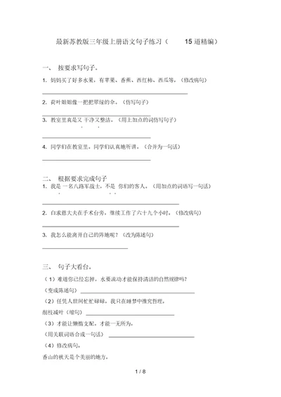 最新苏教版三年级上册语文句子练习(15道精编)