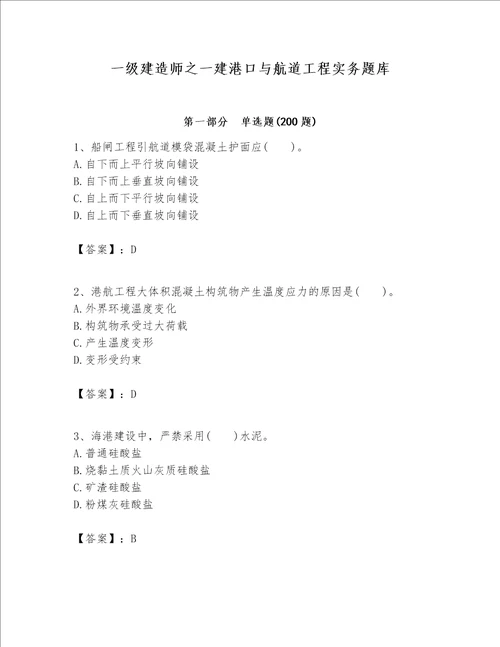 一级建造师之一建港口与航道工程实务题库加答案解析