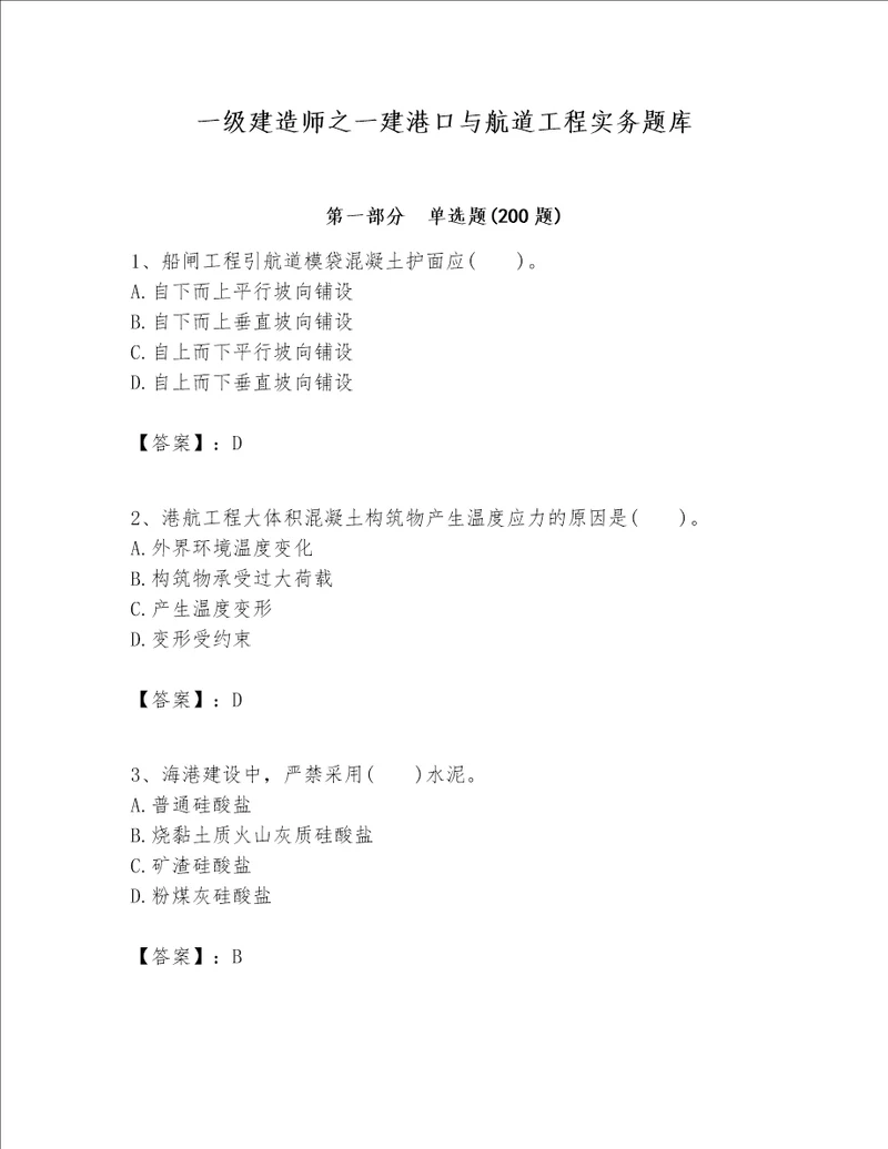 一级建造师之一建港口与航道工程实务题库加答案解析